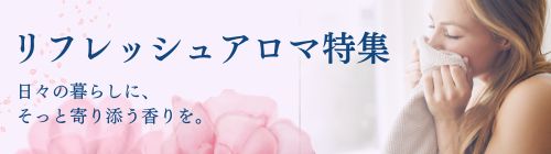 リフレッシュアロマ特集のバナー画像