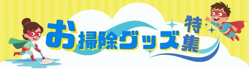 お掃除グッズ特集