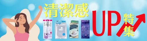 清潔感アップ特集のリンクバナー画像