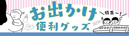お出かけ便利グッズのバナー画像