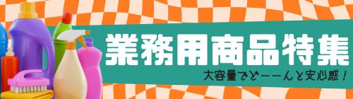 業務用商品特集のリンクバナー画像