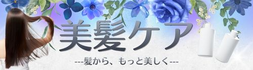 美髪ケア特集のリンクバナー画像