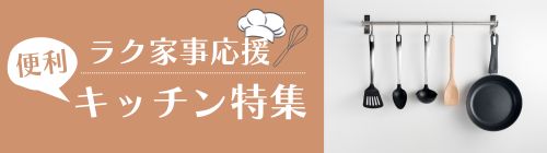 キッチン特集のバナー画像