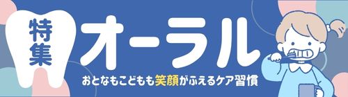 オーラル特集のバナー画像
