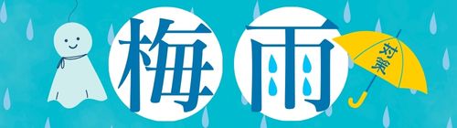 梅雨対策(2025)