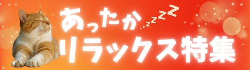 あったかリラックス特集のリンクバナー画像