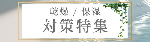 乾燥・保湿対策特集のリンクバナー画像