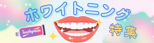ホワイトニング特集のバナー画像