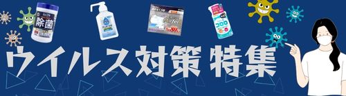 ウイルス対策特集のリンクバナー画像