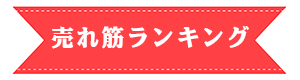 iiもの本舗の売れ筋ランキング見出しバナー画像