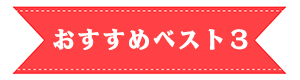 iiもの本舗おすすめベスト３の見出しバナー画像