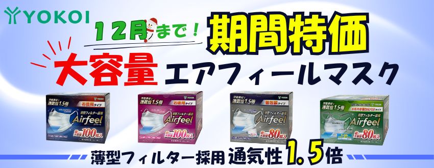 12月まで！ 大容量エアフィールマスク　期間特価！