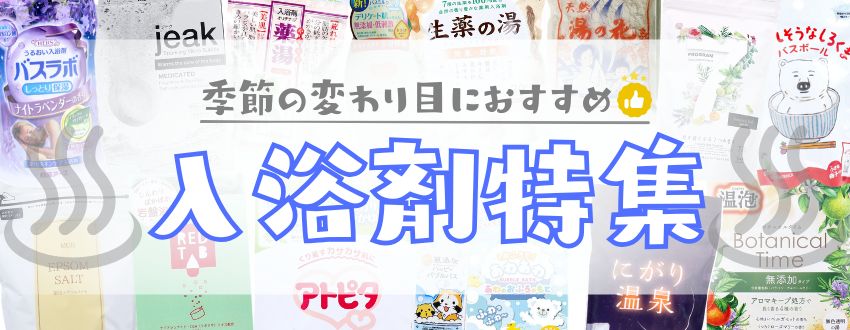 入浴剤特集のバナー画像