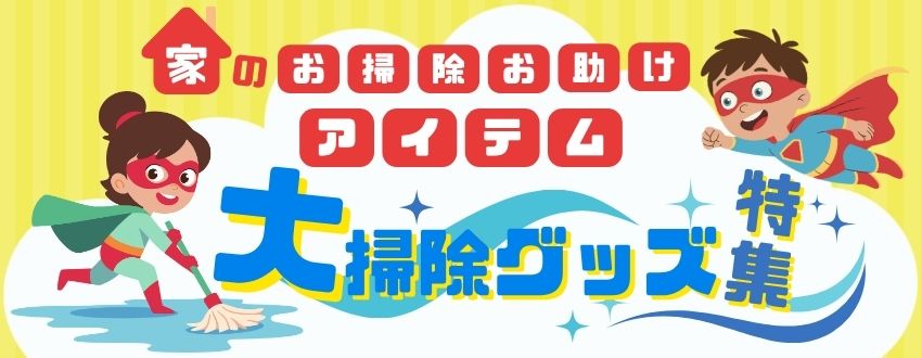 大掃除グッズ特集