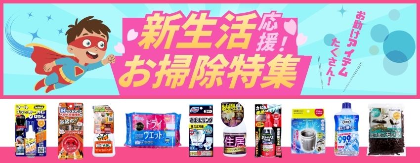 新生活お掃除特集のバナー画像