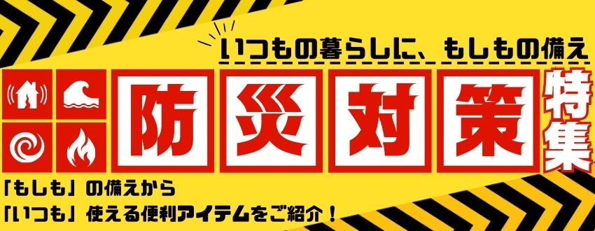 防災対策特集のバナー画像