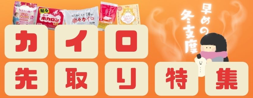 カイロ先取り特集のバナー画像