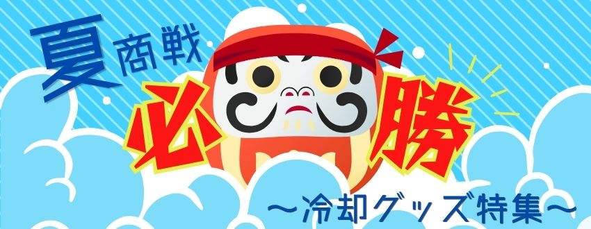 夏商戦必勝!冷却グッズ特集のバナー画像