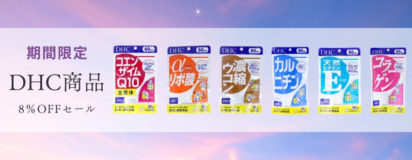 期間限定DHC商品8％OFFセール