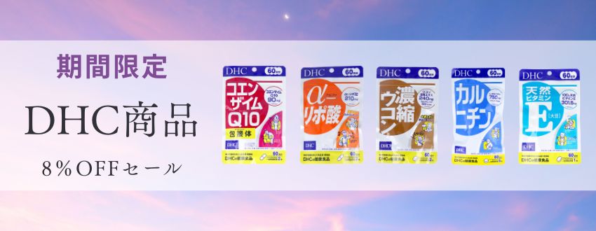 期間限定DHC商品8%OFFセールのバナー画像