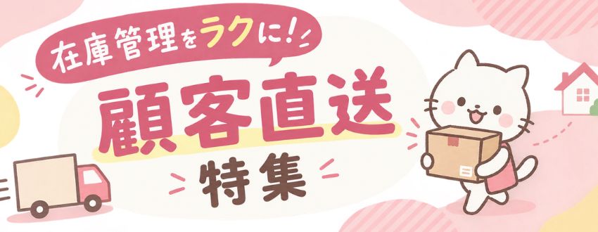 顧客直送特集
