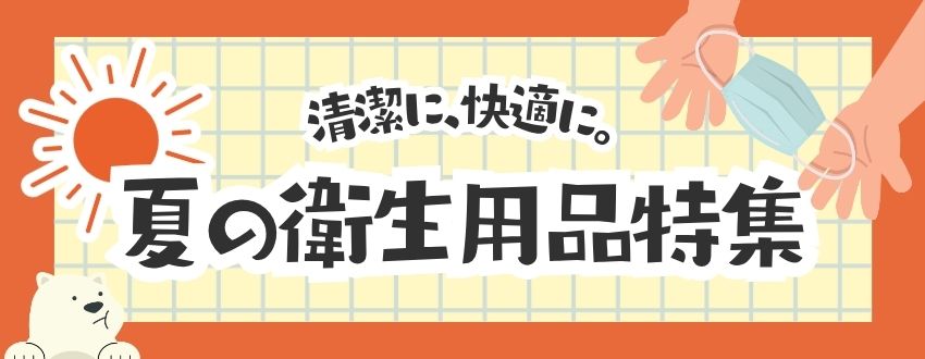 夏の衛生用品特集
