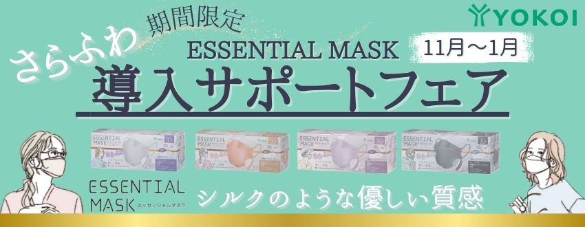 ～期間限定～ESSENTIAL MASK 導入サポートフェア