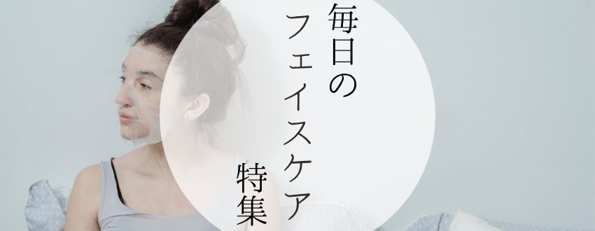 毎日のフェイスケア特集のバナー画像