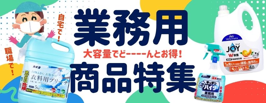業務用商品特集のバナー画像