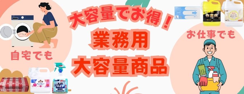 業務用商品特集