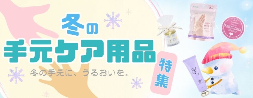 冬の手元ケア用品特集のバナー画像