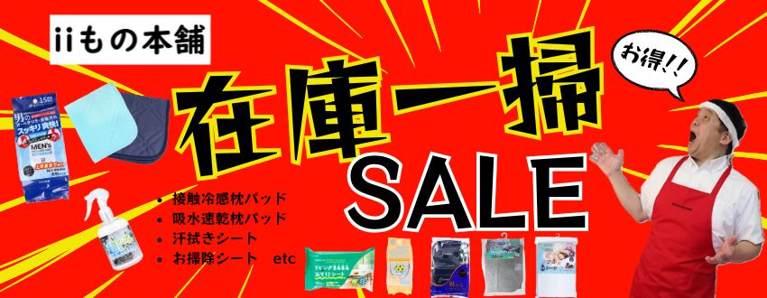 iiもの本舗様のセールバナー画像