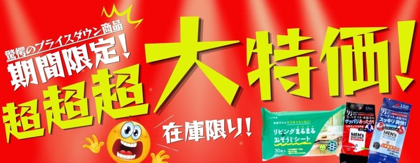 iiもの本舗大特価