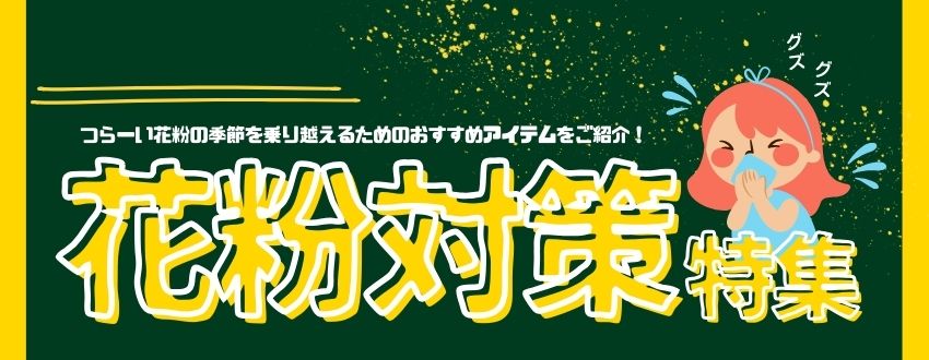 花粉対策特集