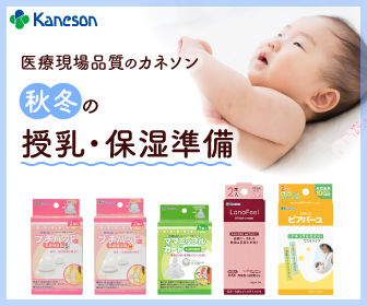 カネソン様の秋冬の授乳・保湿のバナー画像