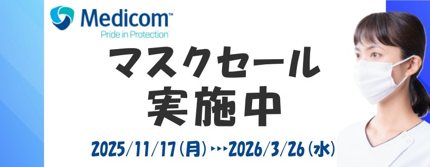 メディコム　マスク期間特価！