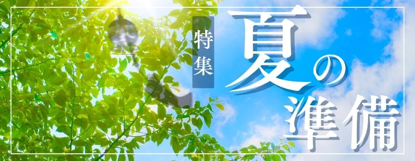 夏の準備特集