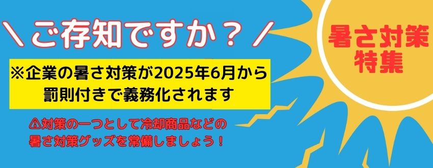 暑さ対策特集