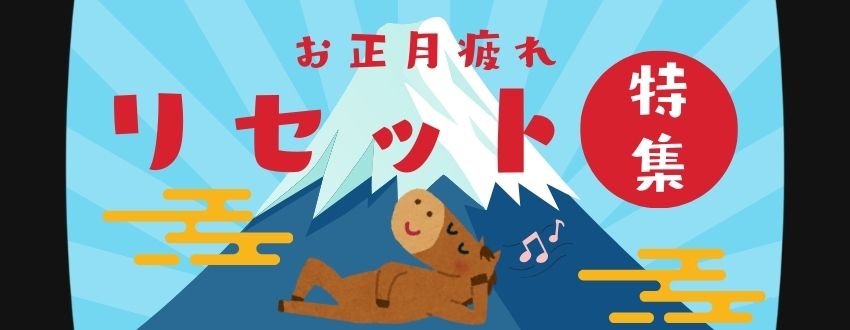 お正月疲れリセット特集