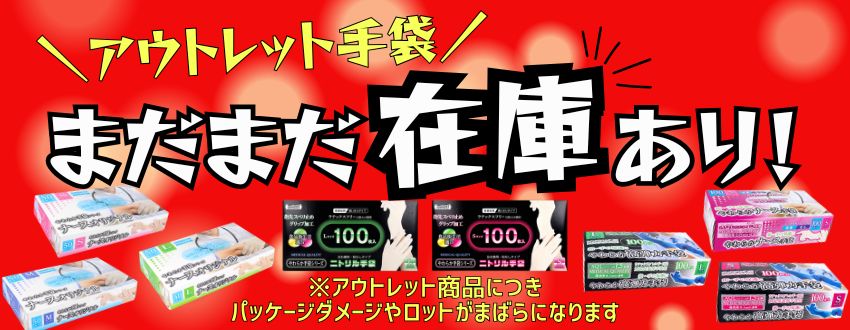 まだまだ在庫あり！アウトレット手袋！