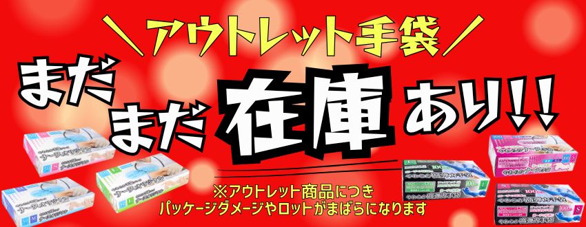 まだまだ在庫あり！アウトレット手袋！のバナー画像