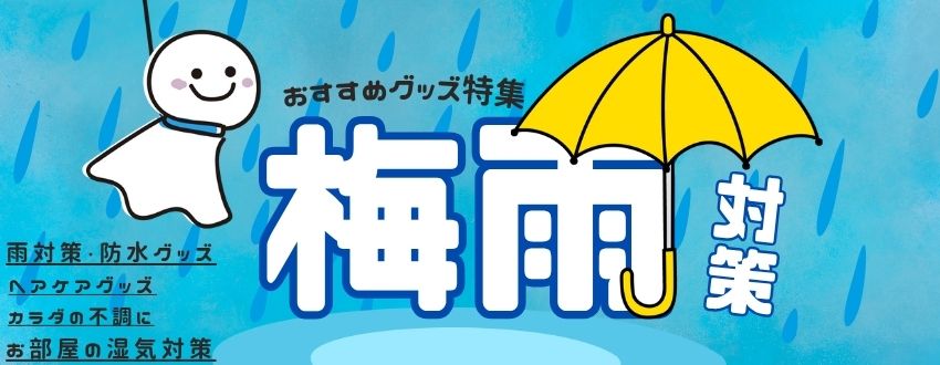 梅雨対策