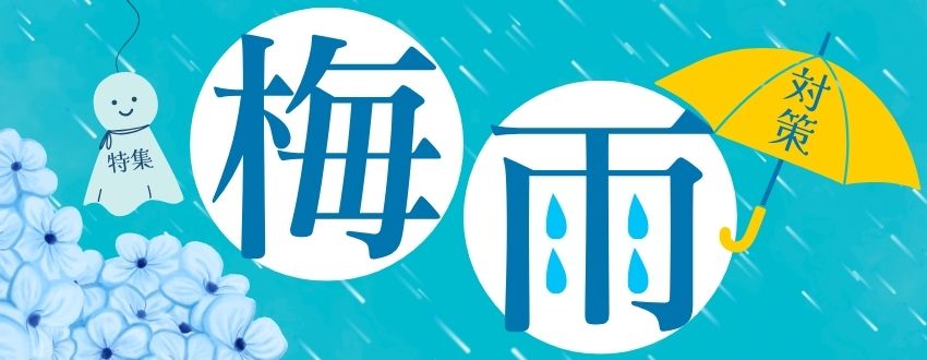 梅雨対策特集のバナー画像