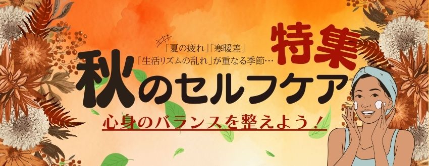 秋のセルフケア特集