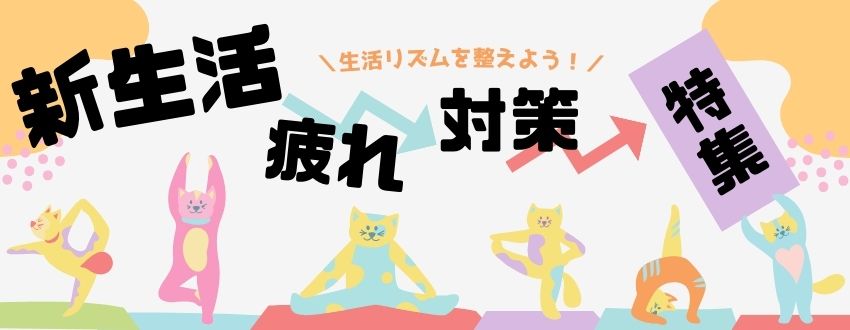 新生活疲れ対策