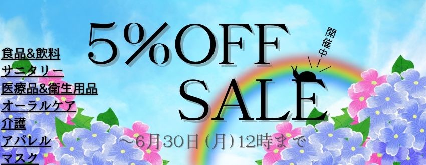 ５％OFFセールバナー画像