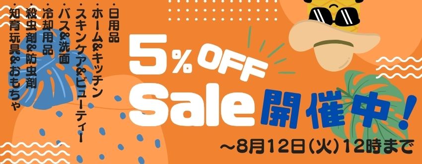 ５％OFFセールバナー画像