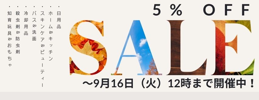 ５％OFFセールバナー画像