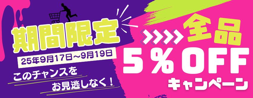 ５％OFFセールバナー画像