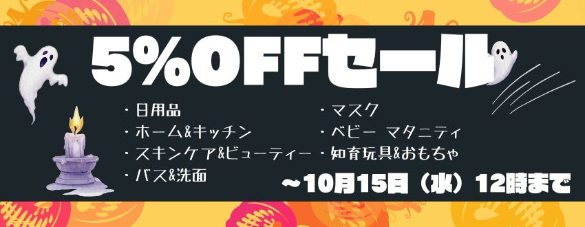 5%OFFセールのバナー画像